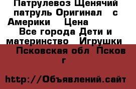 Патрулевоз Щенячий патруль Оригинал ( с Америки) › Цена ­ 6 750 - Все города Дети и материнство » Игрушки   . Псковская обл.,Псков г.